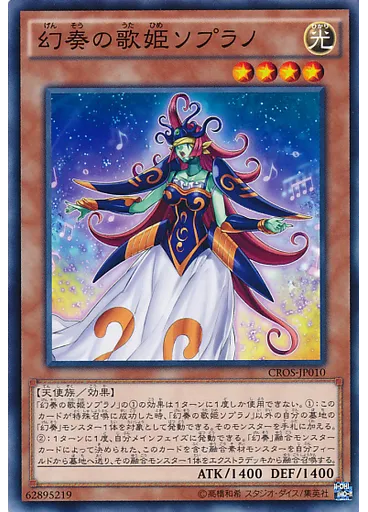 幻奏の歌姫ソプラノ