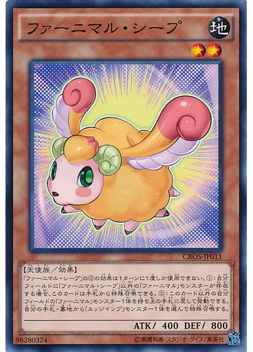 ファーニマル・シープ
