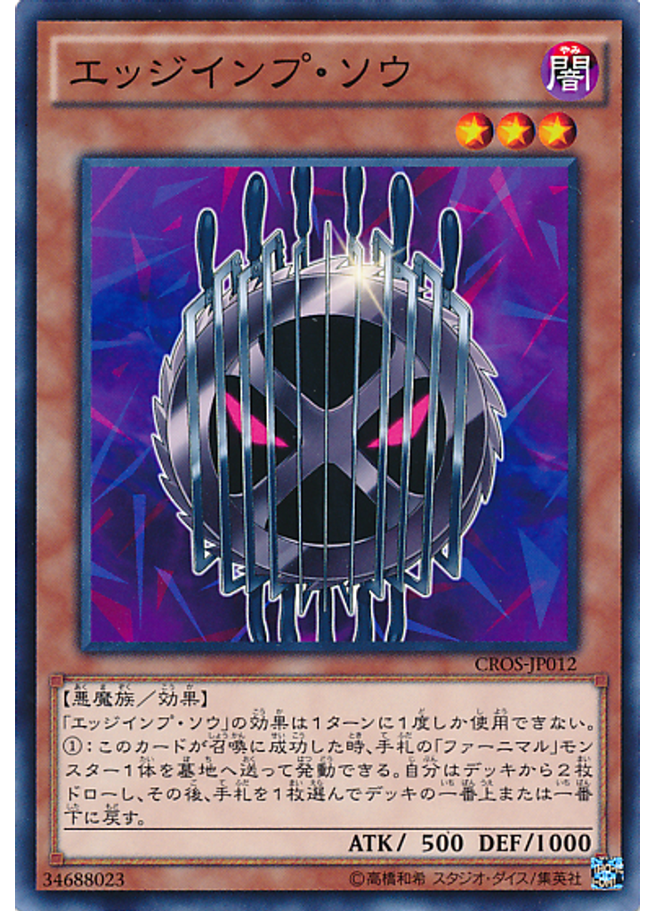エッジインプ・ソウ
