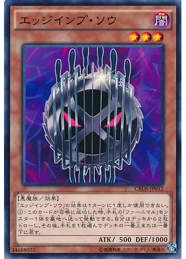 エッジインプ・ソウ