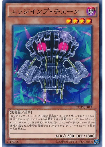 エッジインプ・チェーン