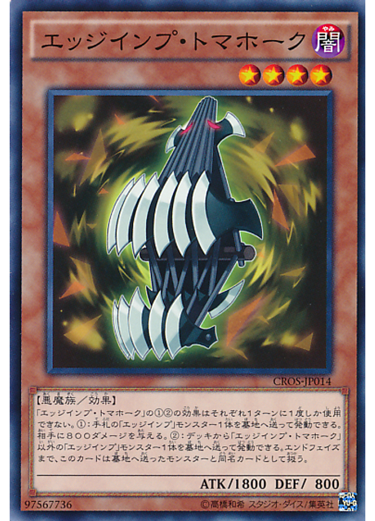 エッジインプ・トマホーク