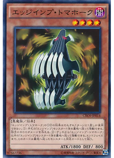 エッジインプ・トマホーク