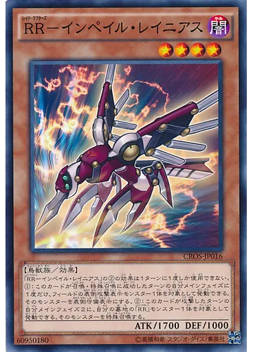 ＲＲ－インペイル・レイニアス