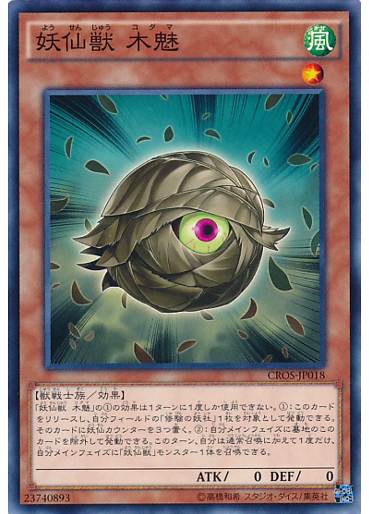 妖仙獣 木魅