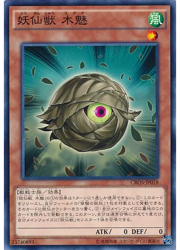 妖仙獣 木魅