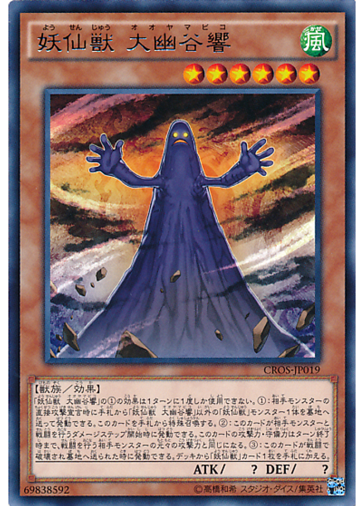 妖仙獣 大幽谷響