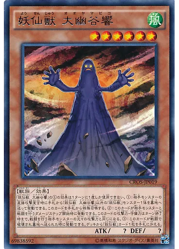 妖仙獣 大幽谷響