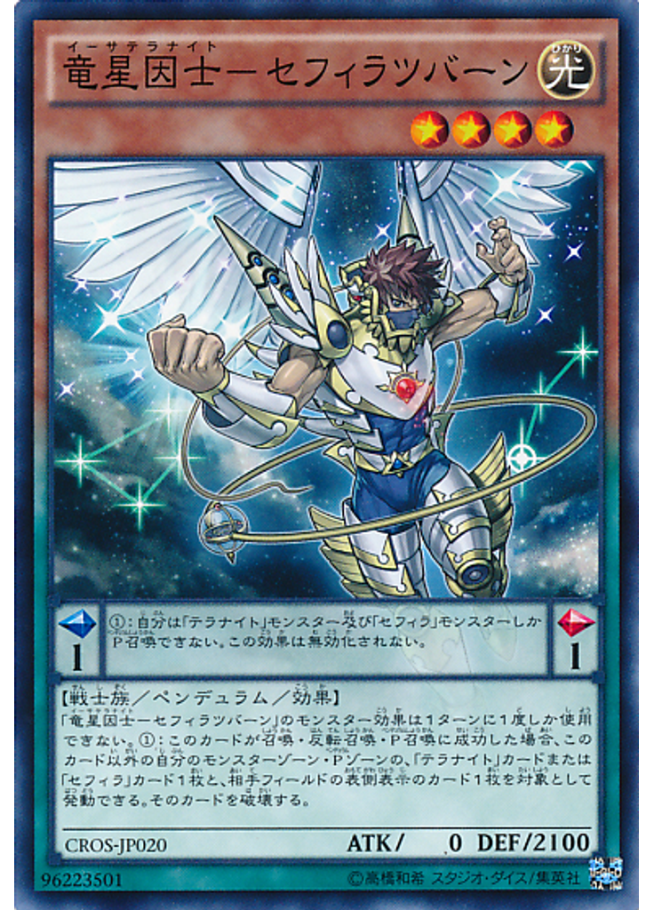 竜星因士－セフィラツバーン
