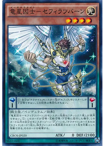 竜星因士－セフィラツバーン