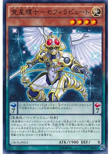 覚星輝士－セフィラビュート