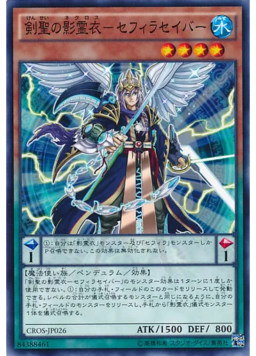 剣聖の影霊衣－セフィラセイバー