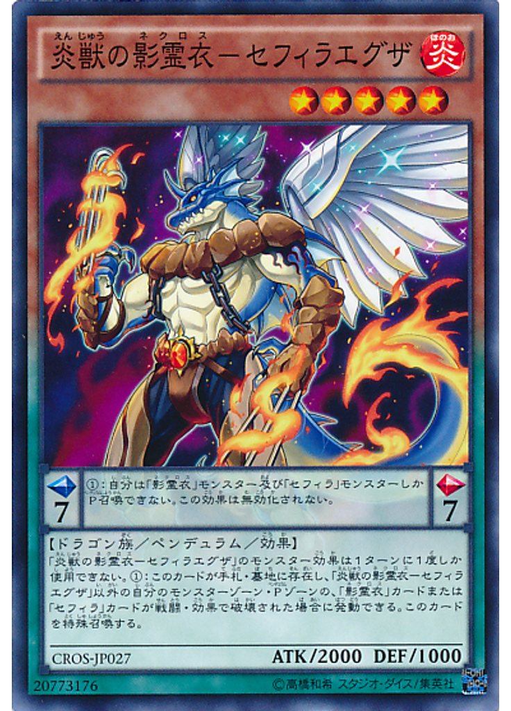炎獣の影霊衣－セフィラエグザ