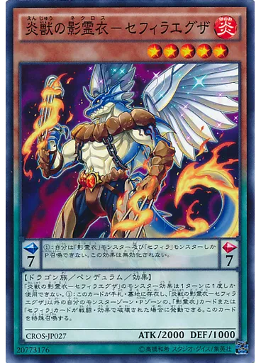 炎獣の影霊衣－セフィラエグザ