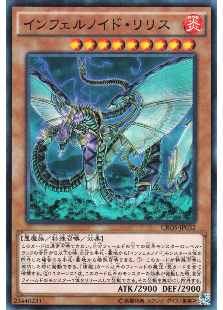 インフェルノイド・リリス