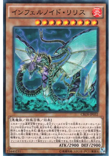 インフェルノイド・リリス