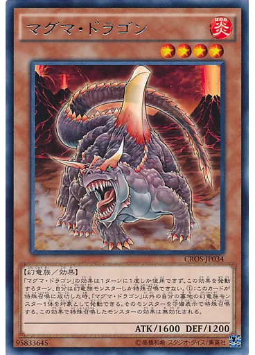 マグマ・ドラゴン