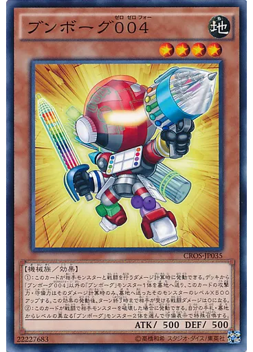 ブンボーグ００４