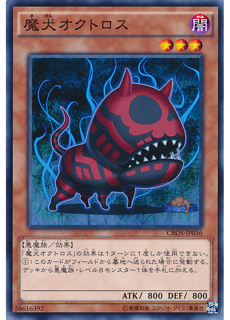 魔犬オクトロス