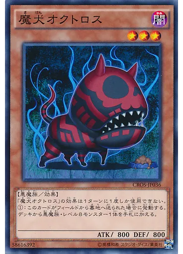 魔犬オクトロス