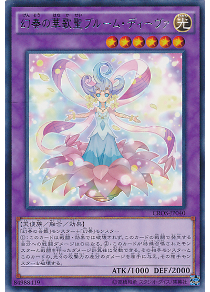 幻奏の華歌聖ブルーム・ディーヴァ