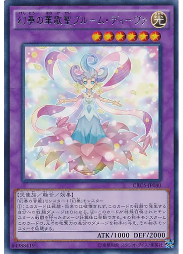幻奏の華歌聖ブルーム・ディーヴァ