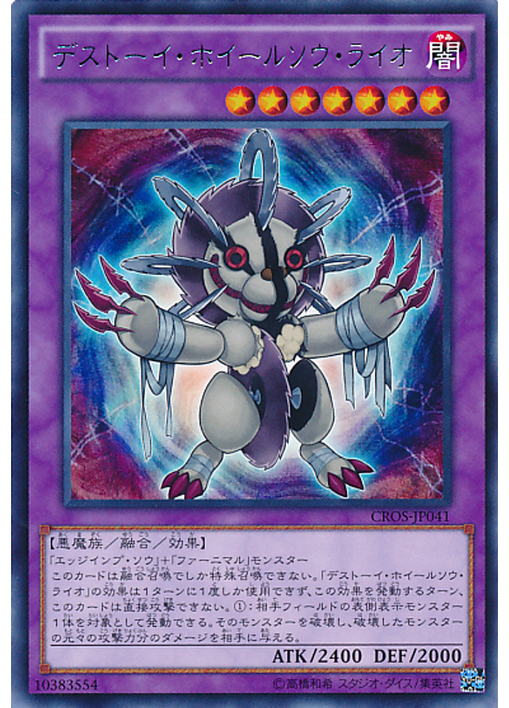 デストーイ・ホイールソウ・ライオ