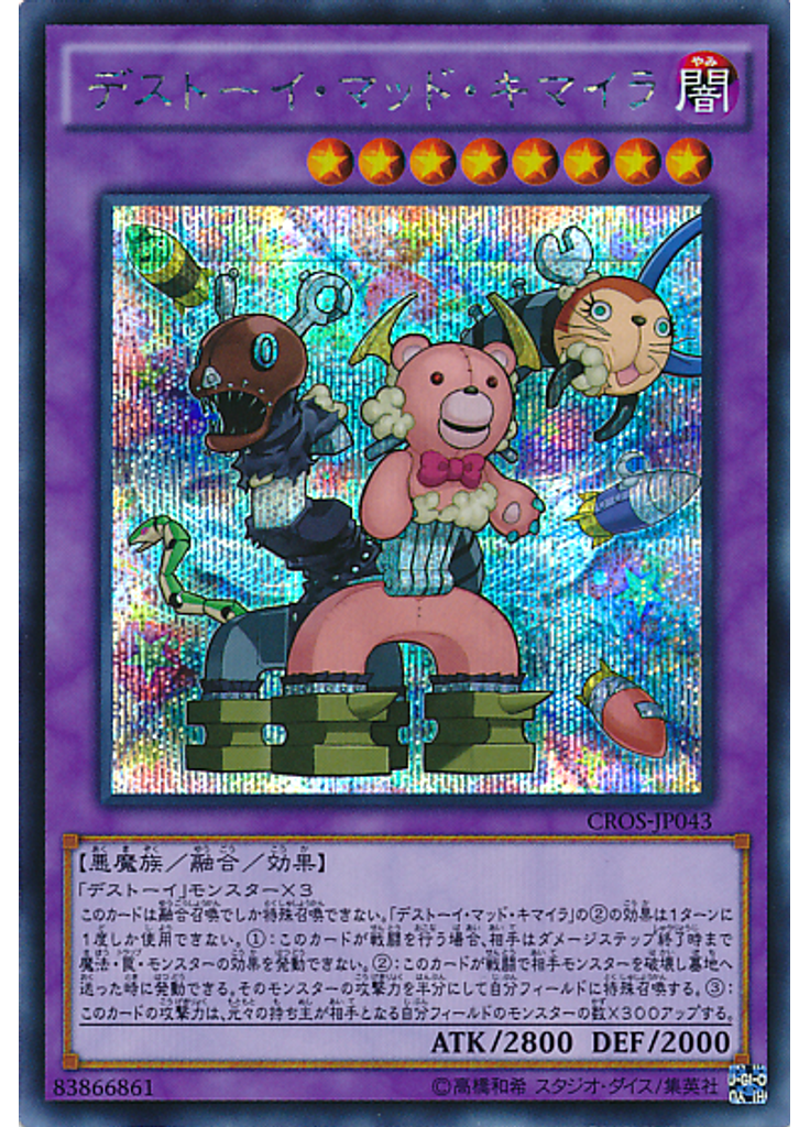 デストーイ・マッド・キマイラ (Secret Rare)