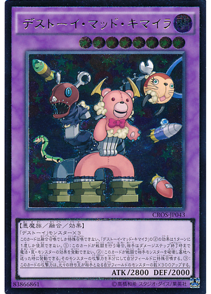 デストーイ・マッド・キマイラ (Ultimate Rare)