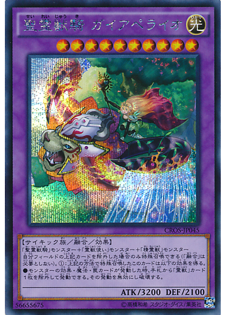 聖霊獣騎 ガイアペライオ (Secret Rare)