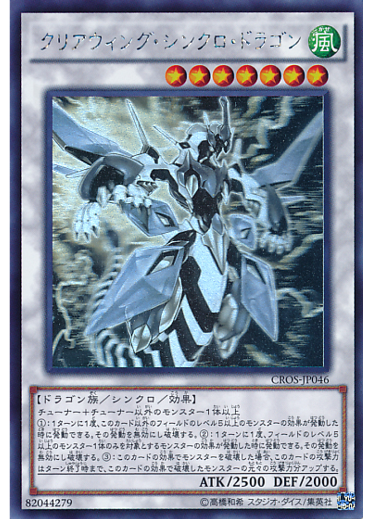 クリアウィング・シンクロ・ドラゴン (Holographic Rare)