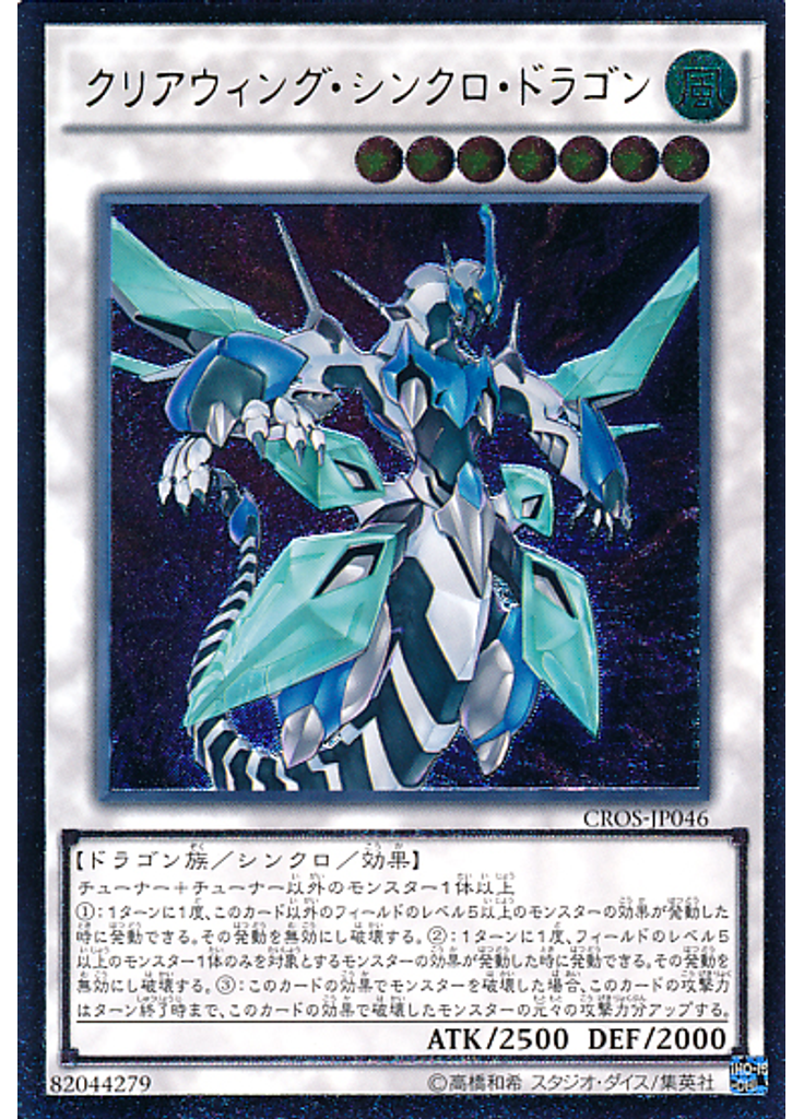 クリアウィング・シンクロ・ドラゴン (Ultimate Rare)