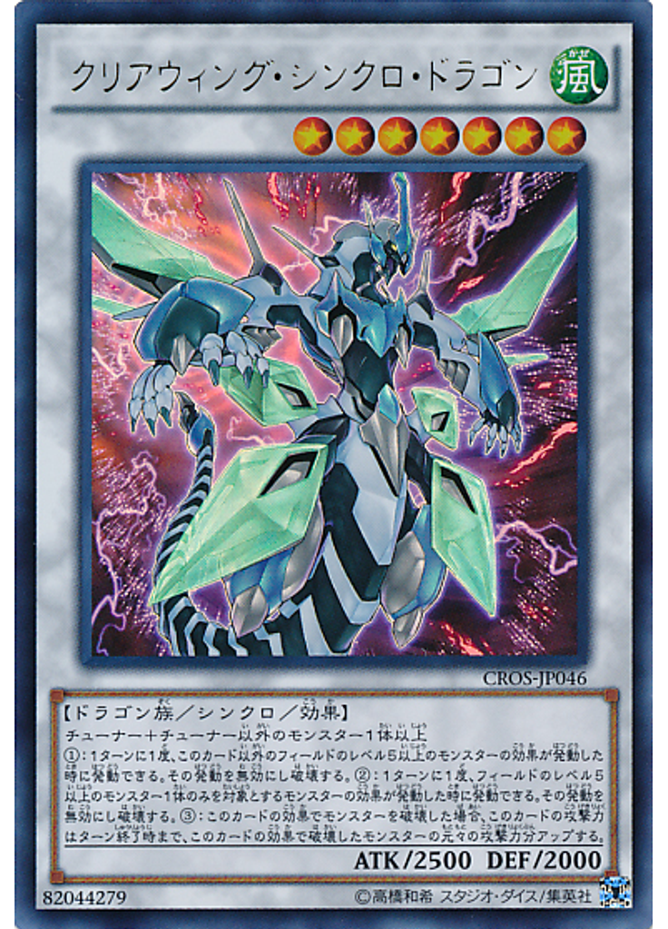 クリアウィング・シンクロ・ドラゴン