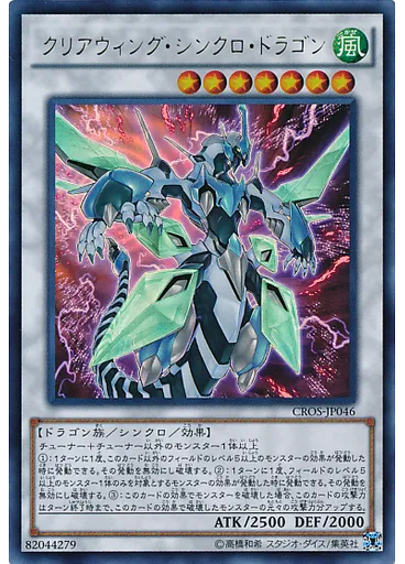 クリアウィング・シンクロ・ドラゴン