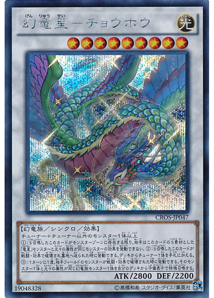 幻竜星－チョウホウ (Secret Rare)