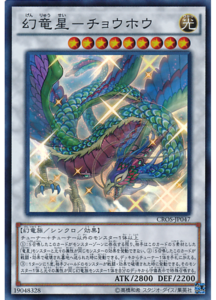 幻竜星－チョウホウ
