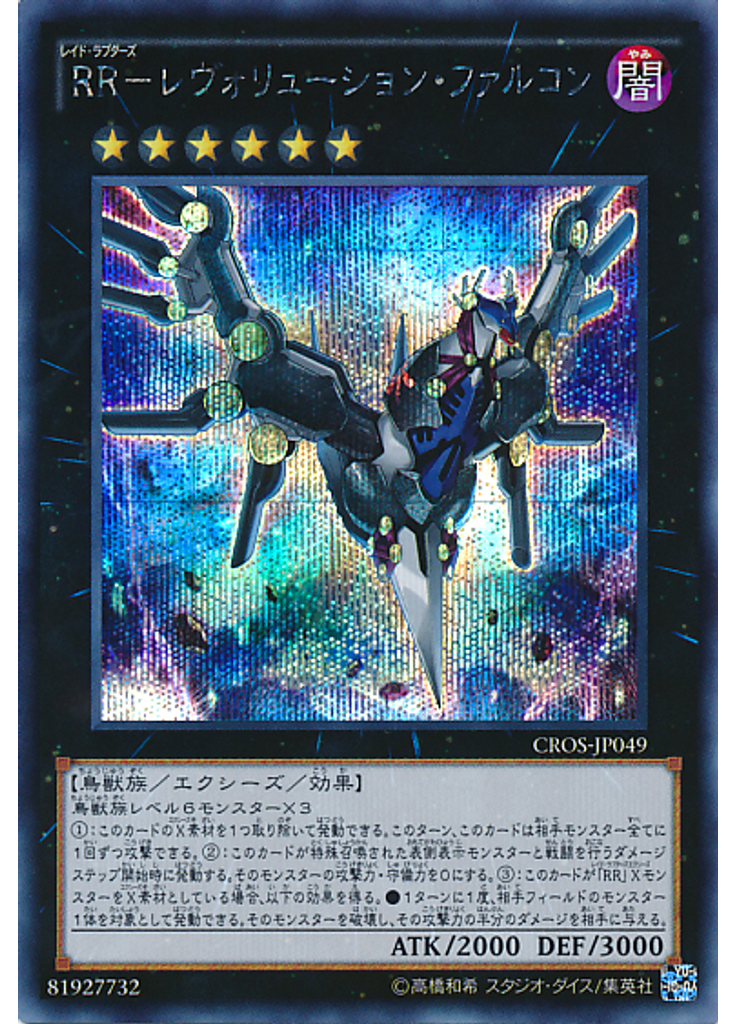 ＲＲ－レヴォリューション・ファルコン (Secret Rare)