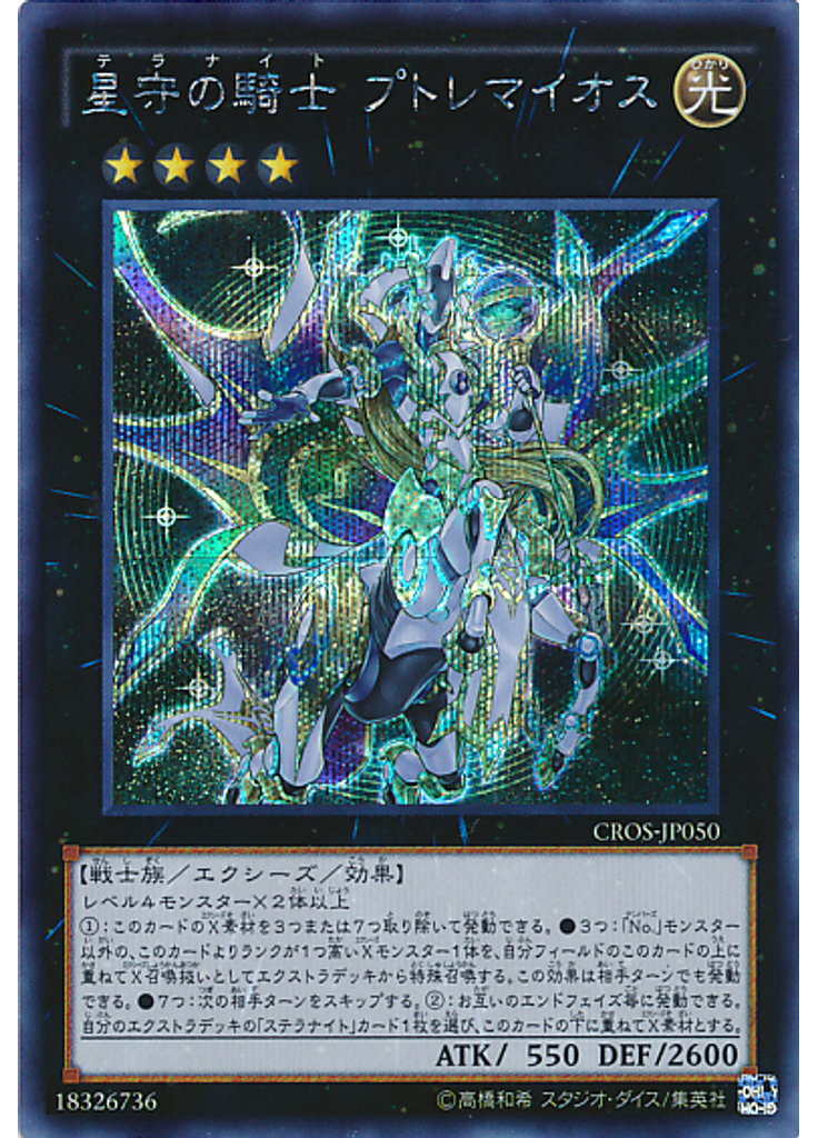 星守の騎士 プトレマイオス (Secret Rare)