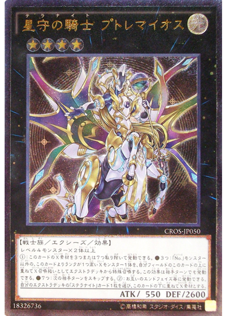 星守の騎士 プトレマイオス (Ultimate Rare)