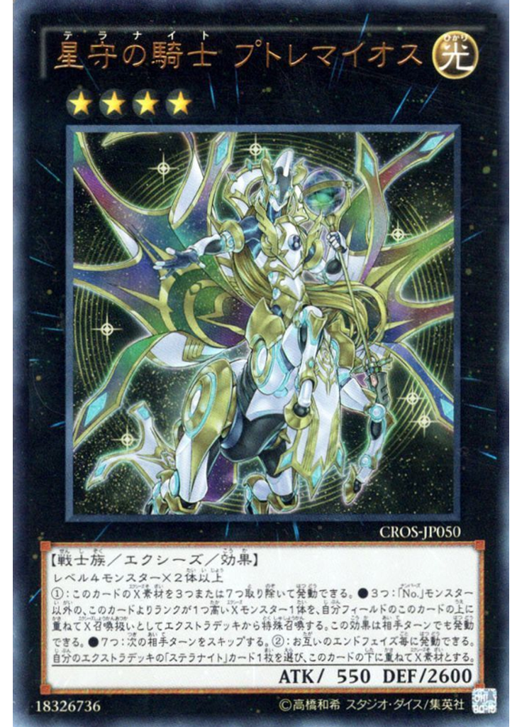 星守の騎士 プトレマイオス