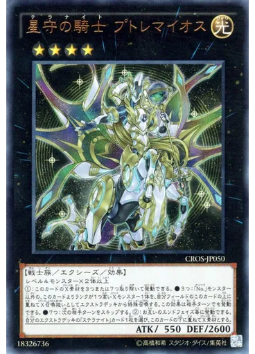 星守の騎士 プトレマイオス