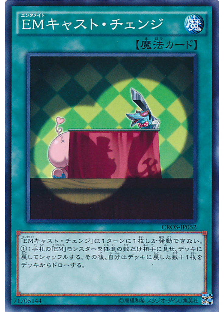 ＥＭキャスト・チェンジ