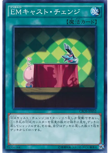 ＥＭキャスト・チェンジ