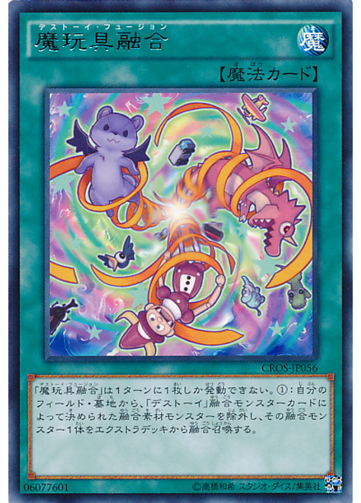 魔玩具融合