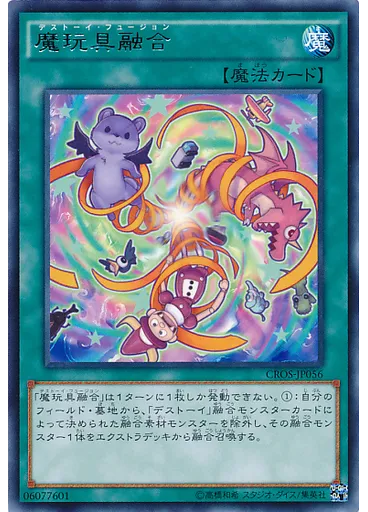 魔玩具融合