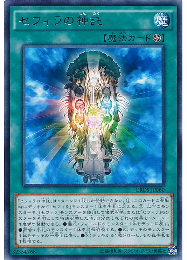 セフィラの神託