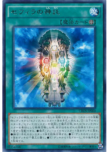 セフィラの神託