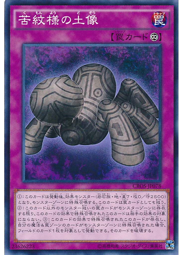 苦紋様の土像