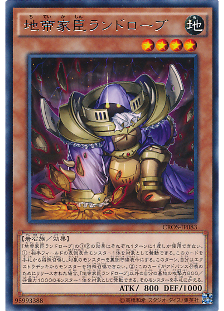 地帝家臣ランドローブ