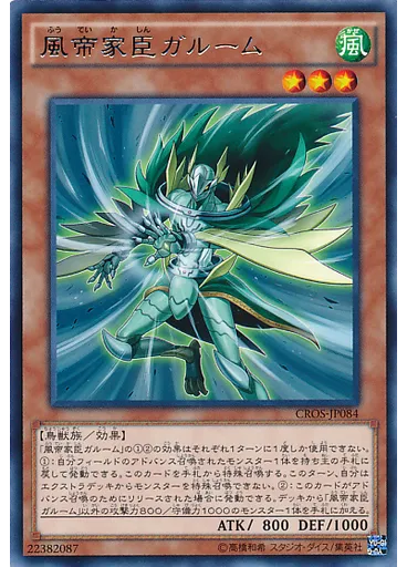 風帝家臣ガルーム